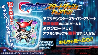 3ds アプモン の無料配信版が登場 予約でアプモンチップ オンモン がもらえるキャンペーンの実施も 電撃オンライン