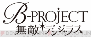 『B-PROJECT 無敵＊デンジャラス』新ムービー公開