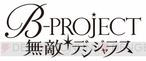 『B-PROJECT 無敵＊デンジャラス』新ムービー公開。北門＆王茶利のスチルもお目見え