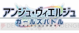 『アンジュ・ヴィエルジュ』のアニメを総まとめ！ アプリ版の新主人公・彩城天音（声優：田村ゆかり）とは？