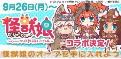 モンギア バースト 怪獣娘 コラボ実施 アギラなどのスペシャルオーブが登場 電撃オンライン