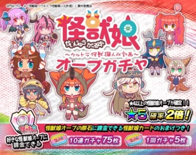 モンギア バースト 怪獣娘 コラボ実施 アギラなどのスペシャルオーブが登場 電撃オンライン