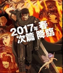 アニメ『ベルセルク』次篇が2017年春放送決定。GYAO！で規制解除版含む一挙上映会開催