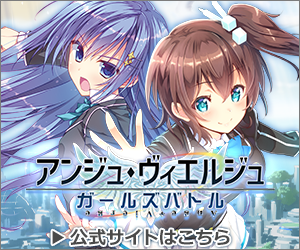 『アンジュ・ヴィエルジュ～ガールズバトル～』公式サイトへ