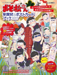 100松以上を収録した11月9日発売『おそ松さん 年賀状＆ポストカードブック』の遊び方【基本編】