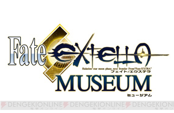 『フェイト/エクステラ』の展示会Fate/EXTELLA MUSEUMが開催。実寸大のネロの剣などが展示