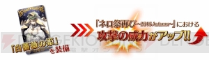 『FGO』ネロ祭が9月28日開幕。セイバーブライドなどのピックアップ召喚も