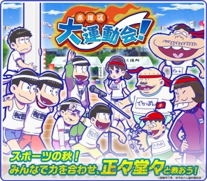 おそ松とカラ松が二人三脚 おそ松さんのへそくりウォーズ で大運動会が開催 電撃オンライン