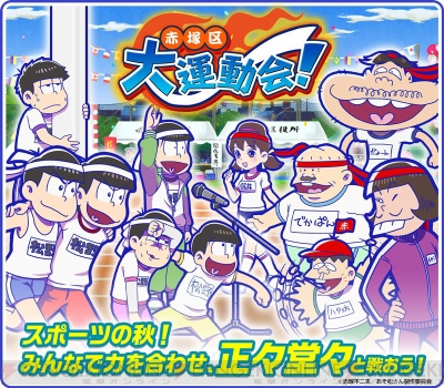 おそ松とカラ松が二人三脚 おそ松さんのへそくりウォーズ で大運動会が開催 電撃オンライン