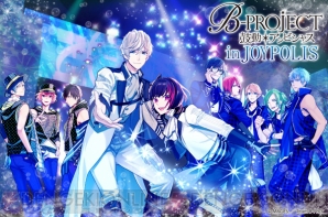 アニメ『B-PROJECT』東京ジョイポリスコラボ