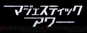 マジェプリ 完全新作第25話の場面カット公開 9月29日放送の特番で劇場版のサブタイトルが発表 電撃オンライン