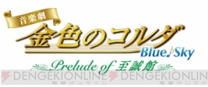 『コルダ』音楽劇より、谷佳樹さん・輝馬さん・大平峻也さんからメッセージが到着