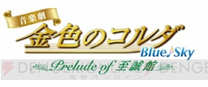 至誠館がメインとなる『コルダ』音楽劇より、谷佳樹さん・輝馬さん・大平峻也さんからメッセージが到着