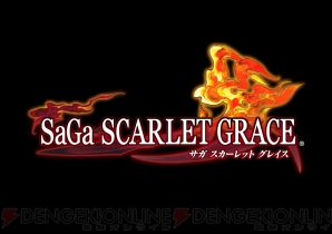 『SaGa SCARLET GRACE（サガ スカーレット グレイス）』