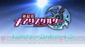 『神獄塔 メアリスケルター』の新PV“血式少女～穢れ浄化～”編が公開！ 浄化中は衣服が消えていく!?