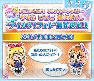 『フォトカツ！』100万DL突破。やぐちひろこさん描きおろし“アイカツ！ フォト”制作決定