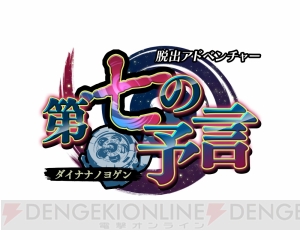 『脱出アドベンチャー 第七の予言』予言が記された七枚の紙をヒントに、腕時計（クロノテクト）を駆使して脱出せよ