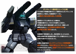 『ガンダム バトオペ』ガンキャノン重装型D（レイス仕様）の設計図が手に入るキャンペーン実施中