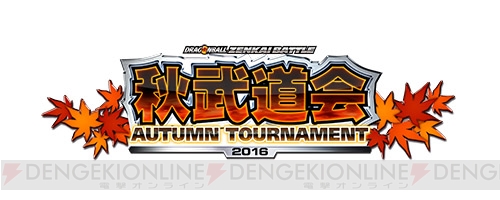 『ドラゴンボール ゼンカイバトル』公式店舗大会イベント“秋武道会‐AUTUMN TOURNAMENT‐”を開催！