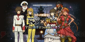 『戦の海賊』で波動砲＆デスラー砲が撃てる!? 『宇宙戦艦ヤマト2199』コラボの見どころを紹介