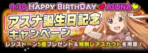 本日9月30日はアスナの誕生日。『コードレジスタ』でバースデーキャンペーン実施