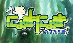 仁井谷正充さんが手がける『にょきにょき』の発売日が11月16日に前倒し