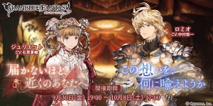 『グラブル』SSRジュリエット（声優：石原夏織）がレジェガチャに登場。レジェフェスも同時開催