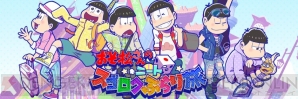 『おそ松さんのニートスゴロク ぶらり旅（たび松）』