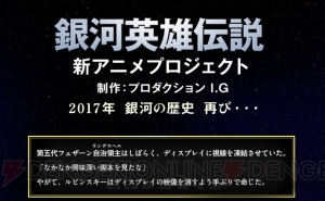 『銀河英雄伝説』新アニメ公式サイトに謎の一文が掲載。ルビンスキーの言う“なかなか興味深い脚本”とは？