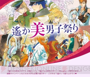 『遥か』2タイトル連動企画でプレゼントをゲット！“遙か美男子祭り”特設サイト公開