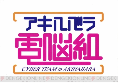 アキハバラ電脳組』Blu-ray BOX初回限定版が2017年1月25日に発売決定 