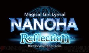 『魔法少女リリカルなのは Reflection（リフレクション）』