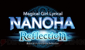 『魔法少女リリカルなのは Reflection（リフレクション）』が2017年夏に公開決定