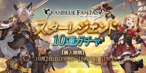 『グラブル』スタレジェが10月2日19時より開催。SSR装備を手に入れるチャンス