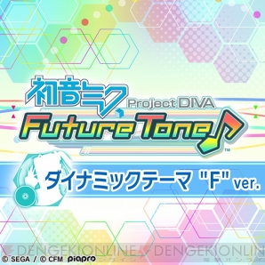 『初音ミク Project DIVA Future Tone』