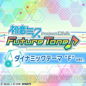 『初音ミク Project DIVA FT』追加コンテンツのイメージ色を使ったダイナミックテーマ2種が配信