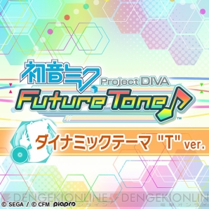 『初音ミク Project DIVA Future Tone』