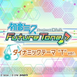 『初音ミク Project DIVA FT』追加コンテンツのイメージ色を使ったダイナミックテーマ2種が配信