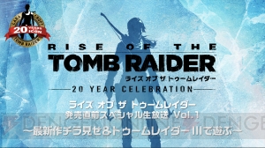 『ライズ オブ ザ トゥームレイダー』公式生放送で序盤と“一族の系譜：ナイトメア”の実機プレイを見られる
