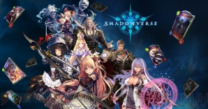 『Shadowverse（シャドウバース）』