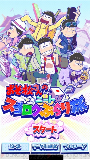 おそ松さんのニートスゴロク ぶらり旅 たび松 配信開始 オリジナルストーリーが楽しめる 電撃オンライン