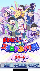 『おそ松さんのニートスゴロク ぶらり旅（たび松）』配信開始。オリジナルストーリーが楽しめる