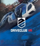 『DRIVECLUB VR』