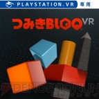 『つみきBLOQ VR』