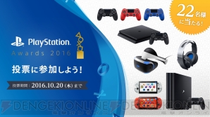 “PlayStation Awards 2016（PS Awards）”
