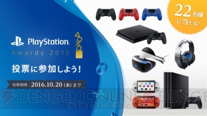 “PS Awards 2016”が開催。投票でPS4やPS Vitaなどが当たる