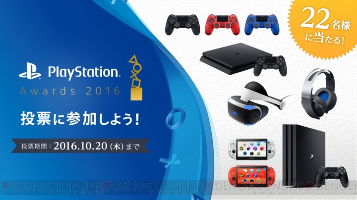 “PS Awards 2016”が開催。投票でPS4やPS Vitaなどが当たる