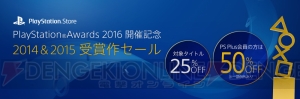 “PS Awards 2016”が開催。投票でPS4やPS Vitaなどが当たる