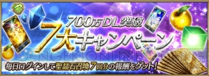 『FGO』700万DL記念でフレンドポイント召喚10連が1日1回無料に。強化クエスト第5弾も