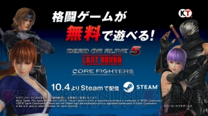 『DOA5 LR』Steam版Core Fightersが無料配信開始。ミラが期間限定で誰でもDLできるキャンペーン開催中